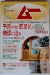 ムー　2003年1月