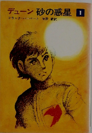 デューン砂の惑星　1