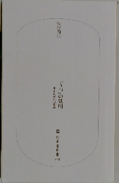 「うつ」の効用　生まれ直しの哲学