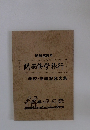 昭和58年 関西修学旅行　学校・学級記念文集