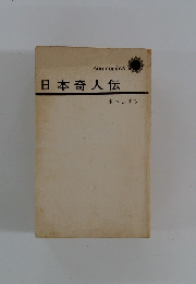 日本奇人伝
