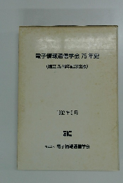 電子情報通信学会75年史　1992年9月