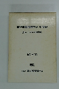 電子情報通信学会75年史　1992年9月