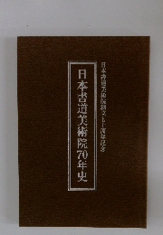 日本書道美術院70年史　日本書道美術院創立七十周年記念