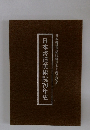 日本書道美術院70年史　日本書道美術院創立七十周年記念
