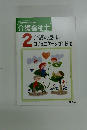 介護福祉士　2　介護の基本コミュニケーション技術