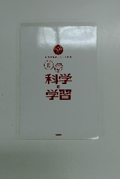 科学と学習