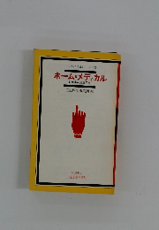 ホーム・メディカル