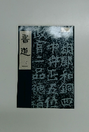 書道 3