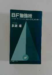 BF勉強術 バイオ・フィードバック法による頭と心の強化法
