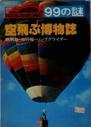99の謎　空飛ぶ博物誌