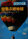 99の謎　空飛ぶ博物誌