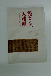 旅する、大蔵経