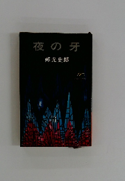 夜の牙
