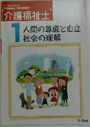介護福祉士1 人間の尊厳と白立 社会の理解