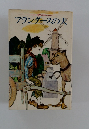 世界の名作　フランダースの犬