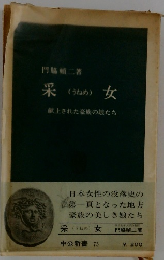 采女　献上された豪族の娘たち