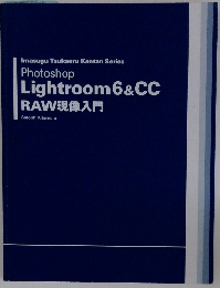 Photoshop Lightroom 6 & CC RAW現像入門