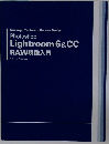 Photoshop Lightroom 6 & CC RAW現像入門