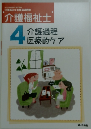 介護福祉士 4 介護過程医療的ケア