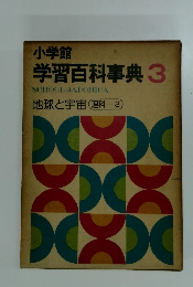 学習百科事典 3　地球と宇宙