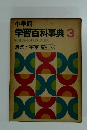 学習百科事典 3　地球と宇宙