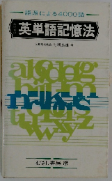 英単語記憶法