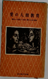 愛の人間教育