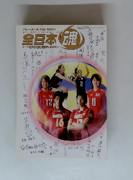 全日本バレーボールファンブック