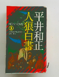 人狼白書