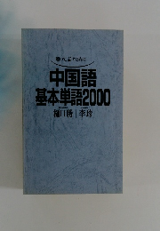 聴いて、話すための　中国語基本単語2000