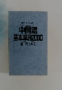 聴いて、話すための　中国語基本単語2000