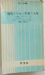 現代ソビエト作家三人集