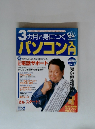 3ヶ月で身につくパソコン入門　基礎編　Vol.1