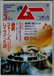 月刊ムー2010年3月