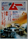 月刊ムー2010年3月