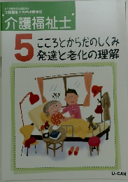 介護福祉士 5　こころとからだのしくみ発達と老化の理解