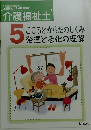 介護福祉士 5　こころとからだのしくみ発達と老化の理解