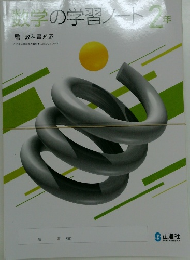 数学の学習ノート　2年