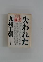 失われた九州王朝