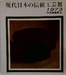 現代日本の伝統工芸展1973　中国展観記念