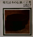 現代日本の伝統工芸展1973　中国展観記念