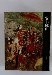 安土・桃山　日本歴史シリーズ　10