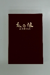 私の眼　古美術百品