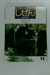 しぜん　11　ゴリラ