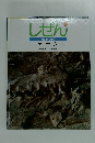 しぜん キンダーブック1 かせき