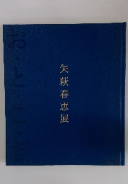 お・と・こ・き　矢萩春恵展