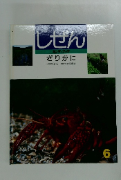 しぜん 6　ざりがに