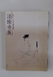 法隆寺展　　聖徳太子1380年御遠忌記念