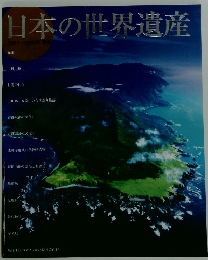 日本の世界遺産